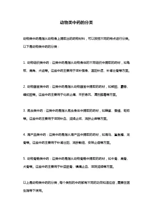 动物类中药的分类