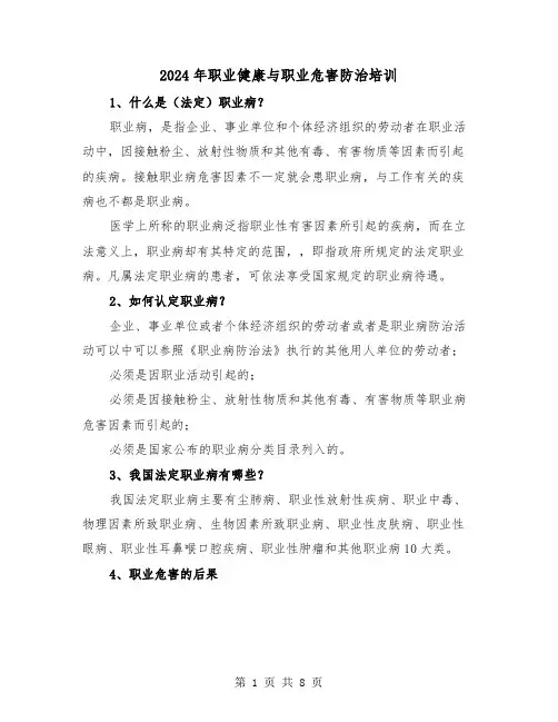 2024年职业健康与职业危害防治培训(三篇)