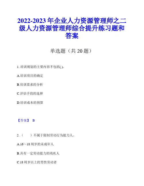 2022-2023年企业人力资源管理师之二级人力资源管理师综合提升练习题和答案