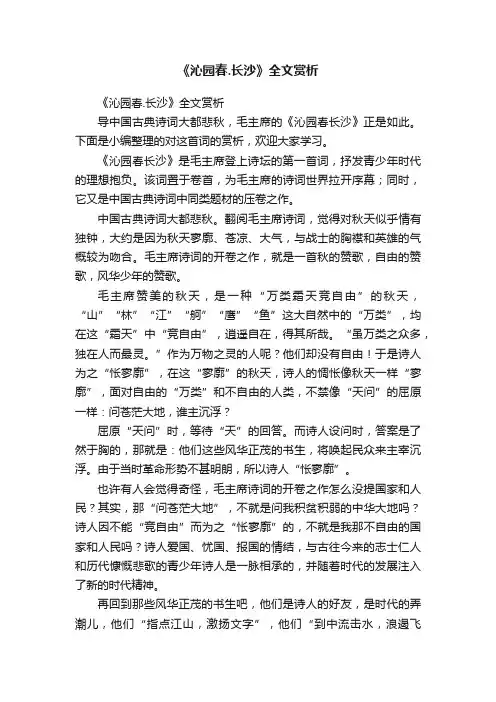 《沁园春.长沙》全文赏析