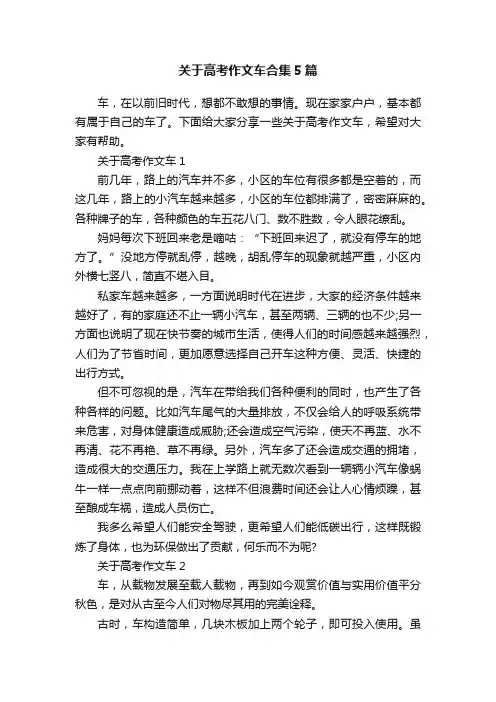 关于高考作文车合集5篇