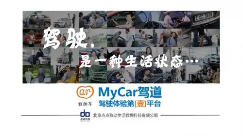 MyCar驾道商业计划书V7(备份)-PPT精品文档