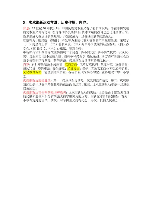 3、戊戌维新运动背景，历史作用，内容。