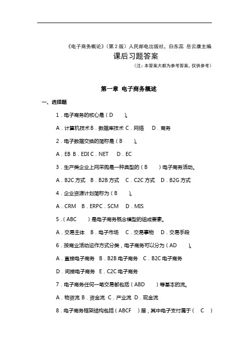 人民邮电出版社《电子商务概论》课后习题答案