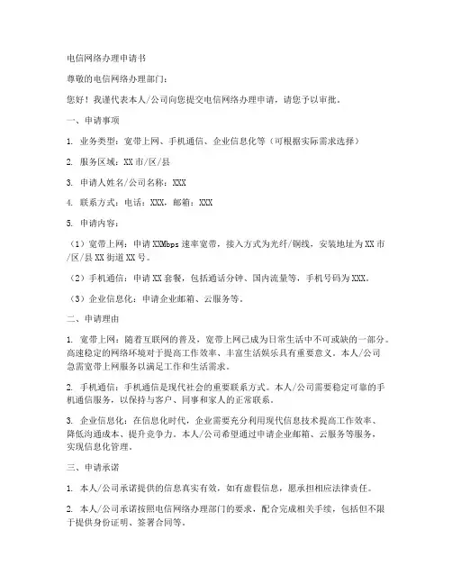 电信网络办理申请书模板