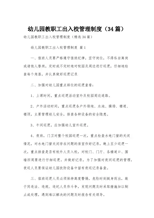 幼儿园教职工出入校管理制度(34篇)