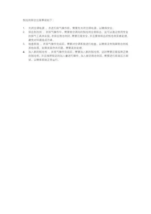 制冷剂排空注意事项