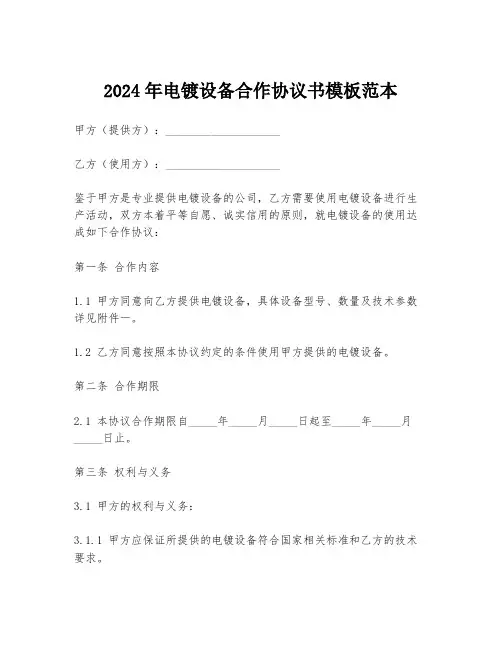 2024年电镀设备合作协议书模板范本