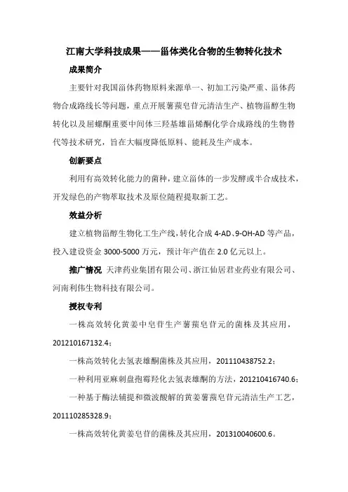 江南大学科技成果——甾体类化合物的生物转化技术