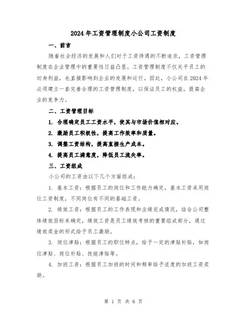 2024年工资管理制度小公司工资制度(2篇)
