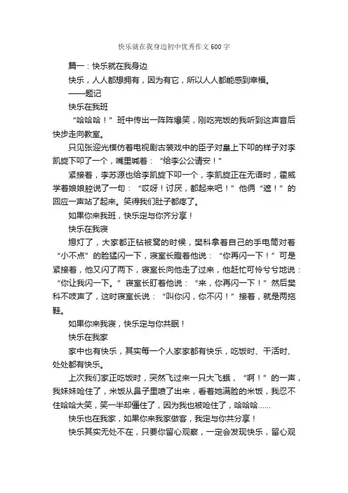 快乐就在我身边初中优秀作文600字_关于快乐的作文_