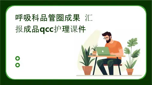 呼吸科品管圈成果汇报成品QCC护理课件