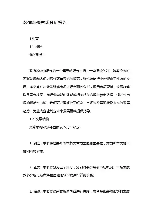 装饰装修市场分析报告
