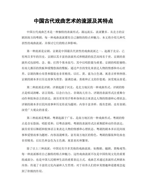 中国古代戏曲艺术的流派及其特点
