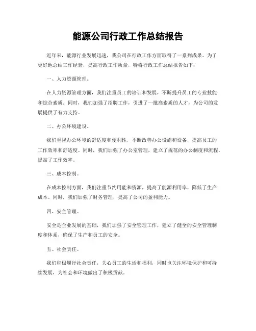 能源公司行政工作总结报告
