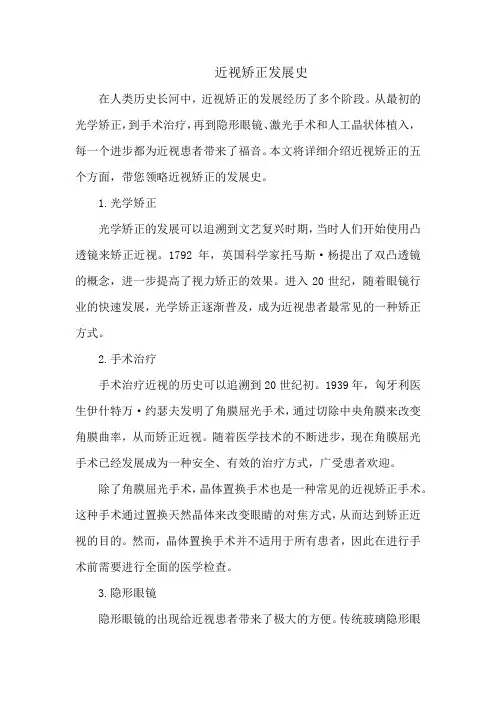 近视矫正发展史