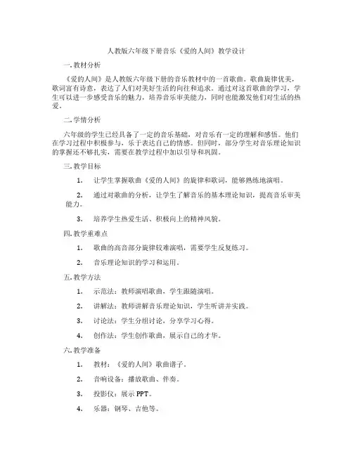 人教版六年级下册音乐《爱的人间》教学设计