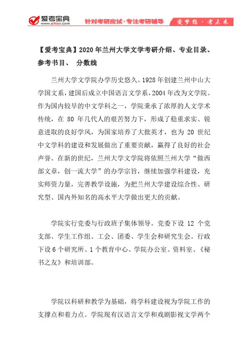 【爱考宝典】2020年兰州大学文学考研介绍、专业目录、参考书目、 分数线