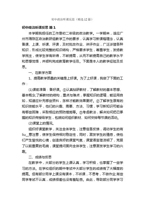 初中政治听课反思（精选12篇）