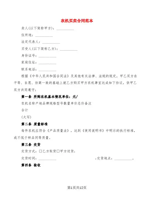 农机买卖合同范本(4篇)