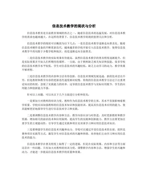 信息技术教学的现状与分析