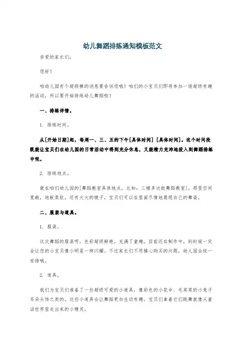 幼儿舞蹈排练通知模板范文
