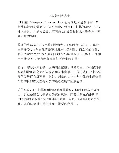 ct辐射到底多大