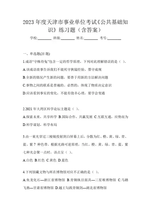 2023年度天津市事业单位考试《公共基础知识》练习题(含答案)