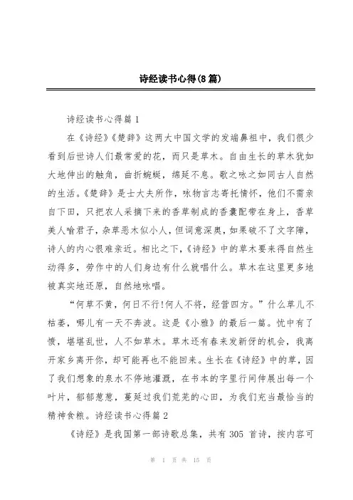 诗经读书心得(8篇)