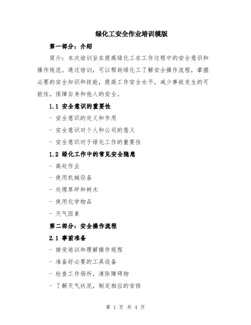 绿化工安全作业培训模版