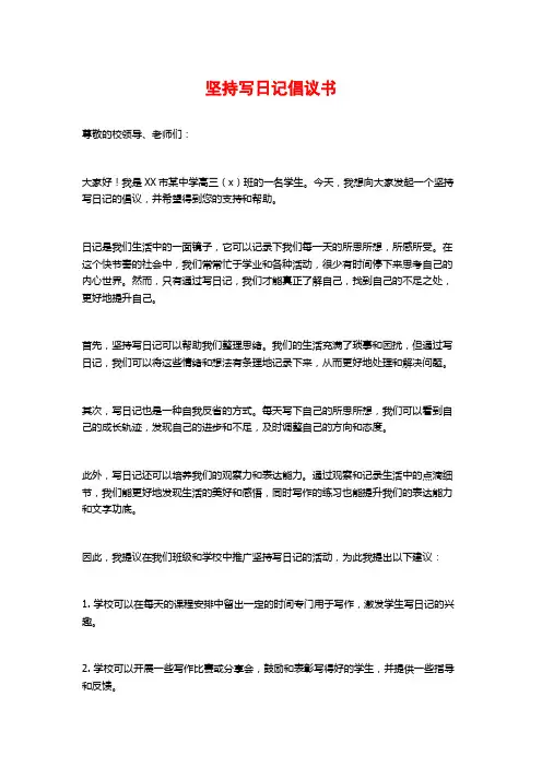 坚持写日记倡议书