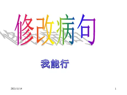 小学三年级修改病句(1)