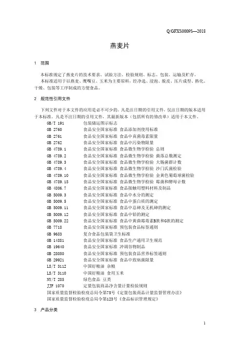 燕麦片1(食品安全企业标准)