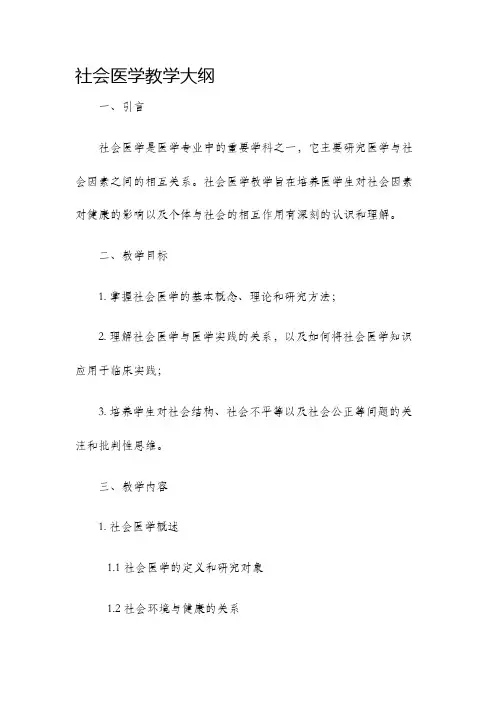 社会医学教学大纲