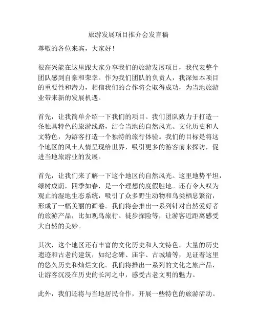 旅游发展项目推介会发言稿