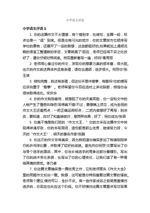小学语文评语