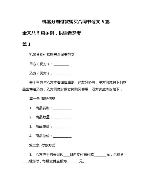 机器分期付款购买合同书范文5篇