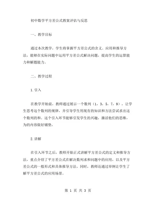 初中数学平方差公式教案评估与反思