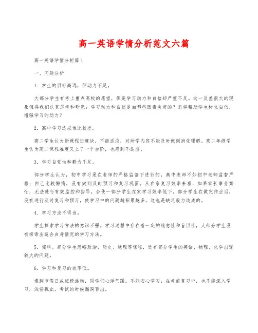 高一英语学情分析范文六篇