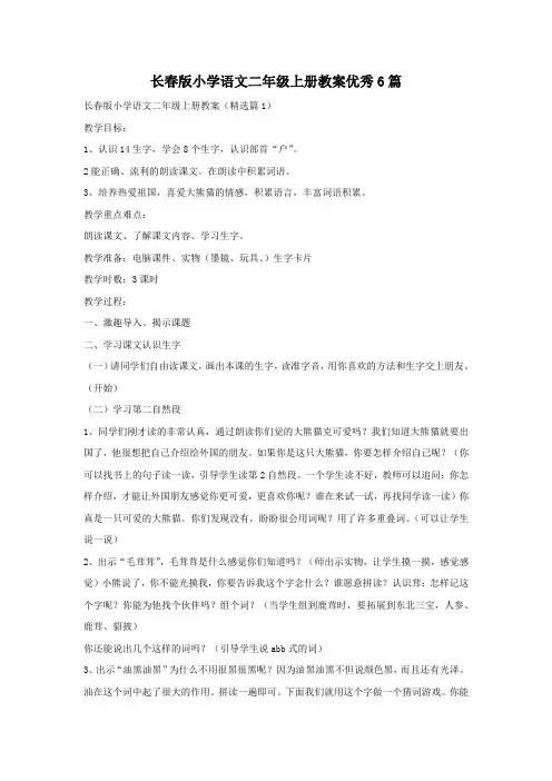 长春版小学语文二年级上册教案优秀6篇