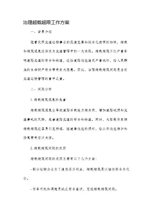 治理超载超限工作方案
