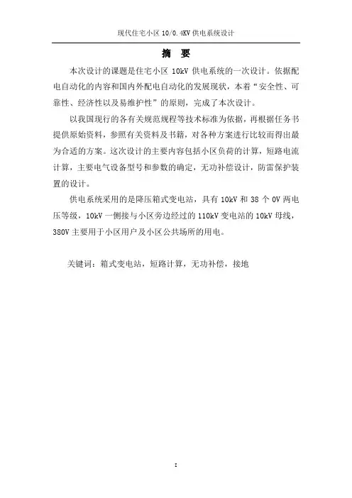 现代智能住宅小区10KV0.4KV供配电系统设计