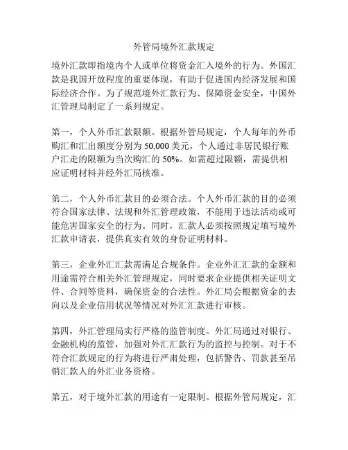 外管局境外汇款规定