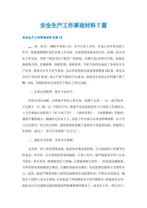 安全生产工作事迹材料7篇