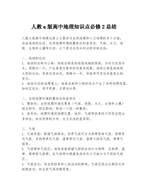 人教a版高中地理知识点必修2总结