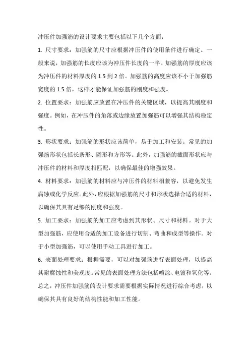 冲压件加强筋设计要求