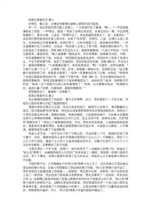 关于西游记想象作文