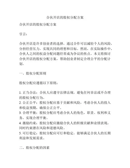 合伙开店的股权分配方案