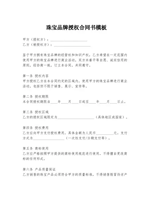 珠宝品牌授权合同书模板