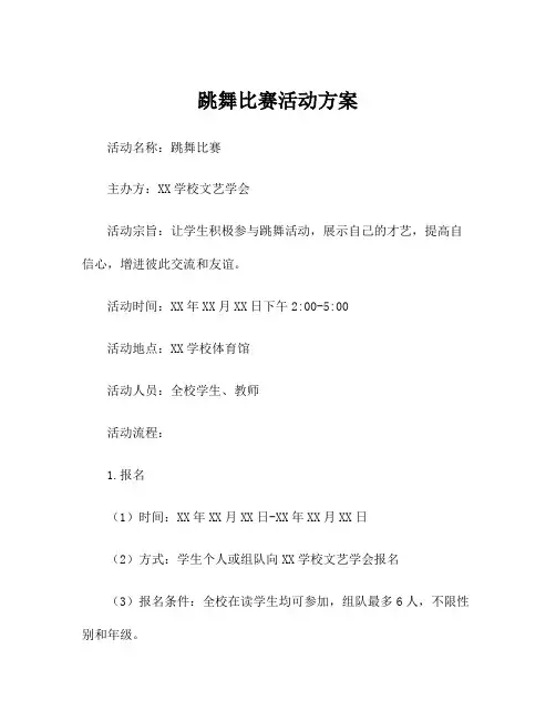跳舞比赛活动方案